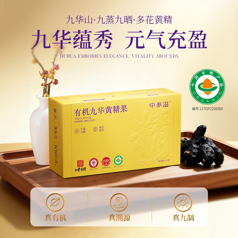 有机九华黄精果饮品